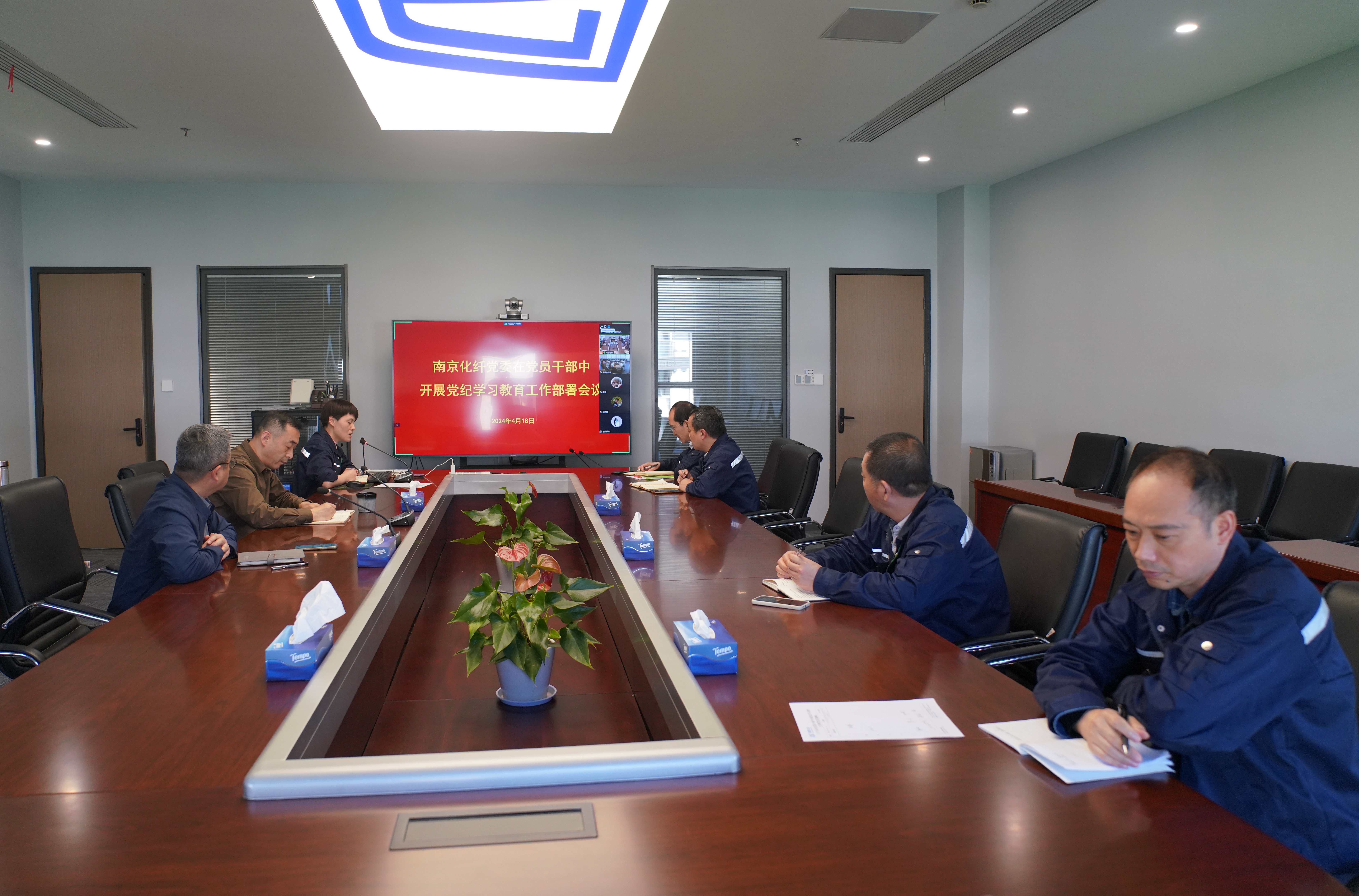 2024.4.18 南京化纖黨委召開在黨員干部中開展黨紀學(xué)習(xí)教育工作部署會議.jpg 2024.4.18 南京化纖黨委召開在黨員干部中開展黨紀學(xué)習(xí)教育工作部署會議.jpg